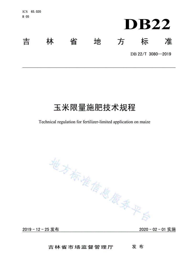 DB22/T 3080-2019 玉米限量施肥技术规程-第1页