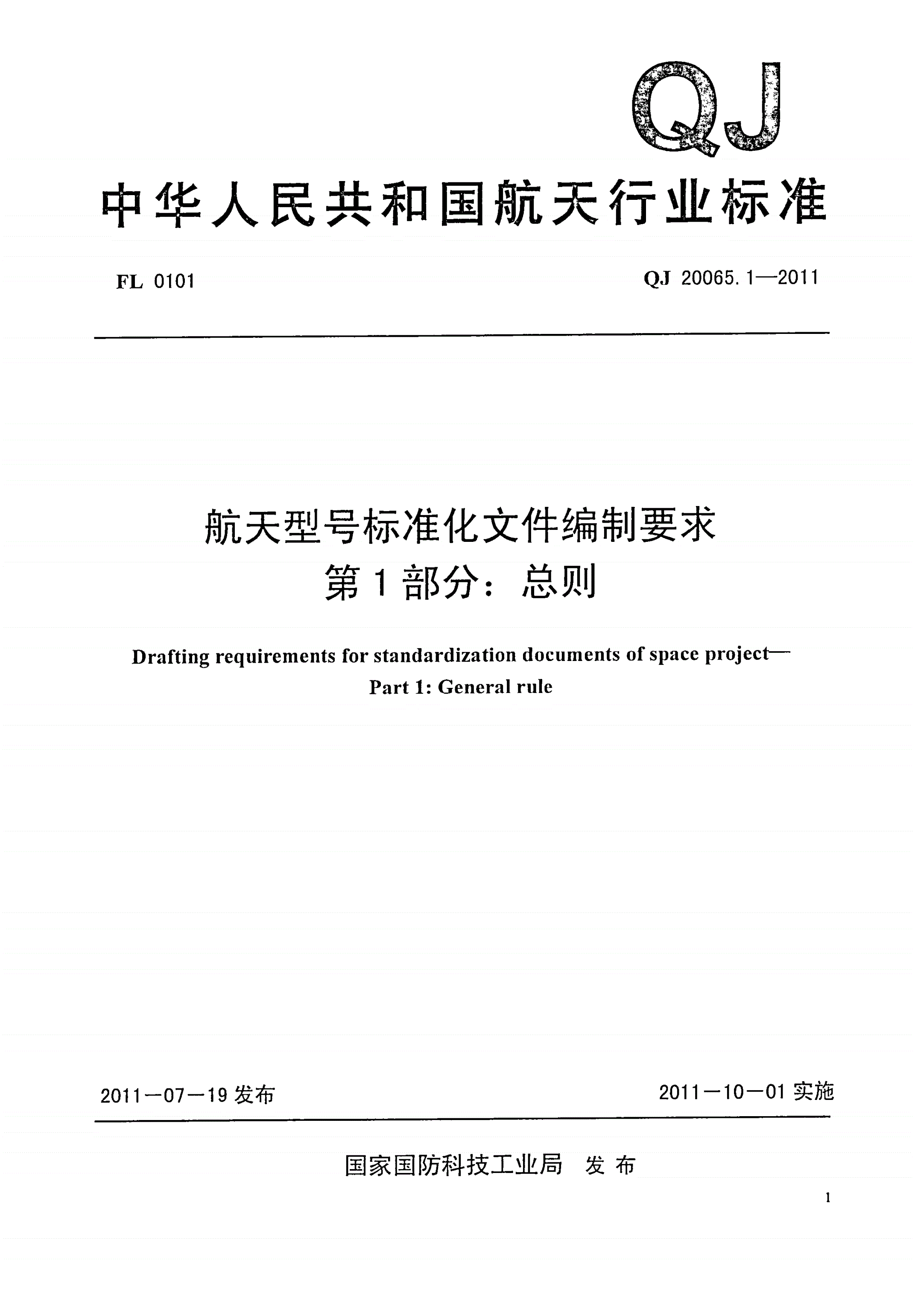 QJ 20065.1-2011 航天型号标准化文件编制要求 第1部分：总则-第1页