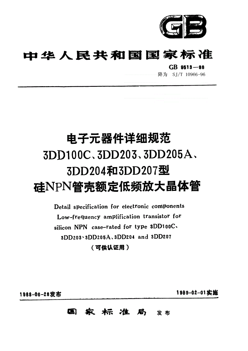 SJ/T 10966-1996 电子元器件详细规范 ３ＤＤ１００Ｃ型硅ＮＰＮ管壳额定低频放大晶体管（可供认证用）-第1页