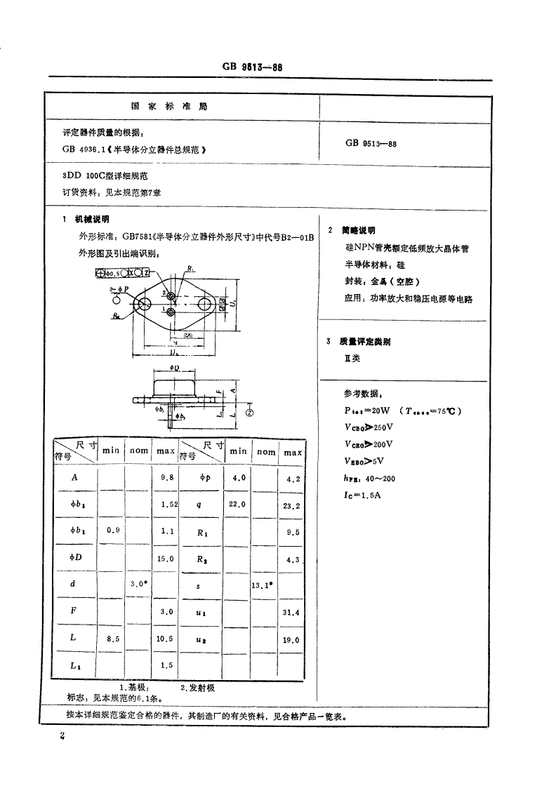 SJ/T 10966-1996 电子元器件详细规范 ３ＤＤ１００Ｃ型硅ＮＰＮ管壳额定低频放大晶体管（可供认证用）-第3页