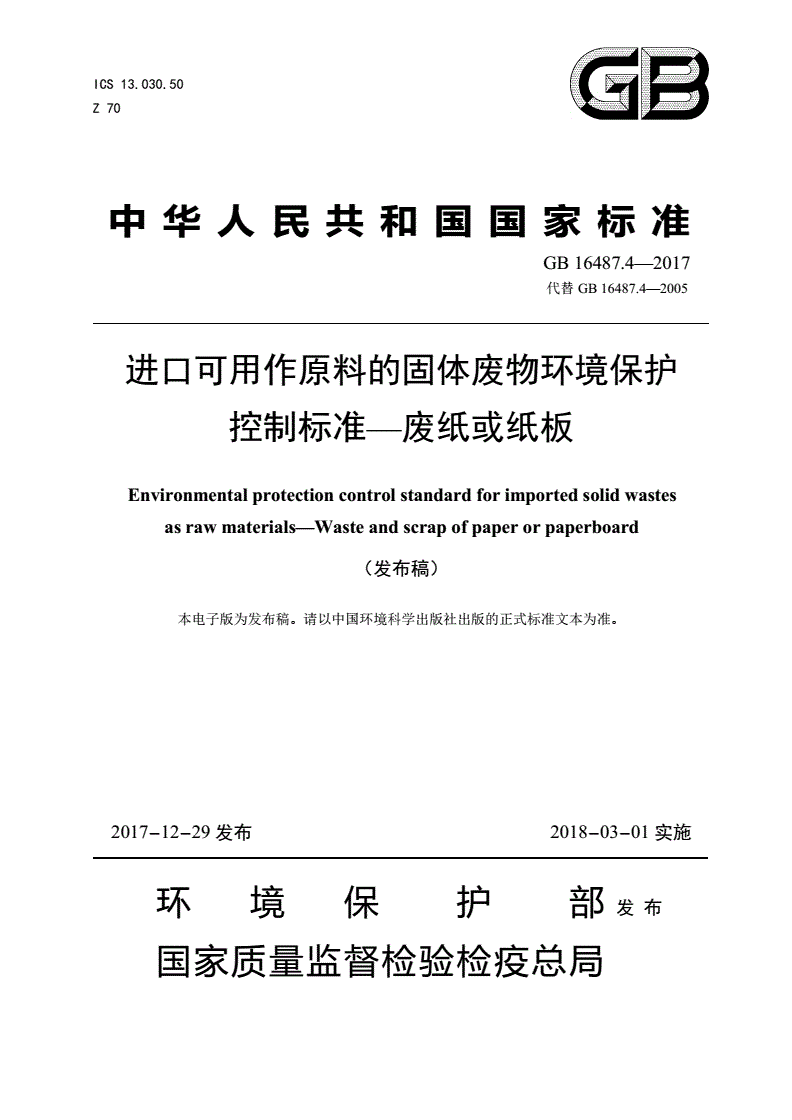 GB 16487.4-2017 进口可用作原料的固体废物环境保护控制标准—废纸或纸板-第1页