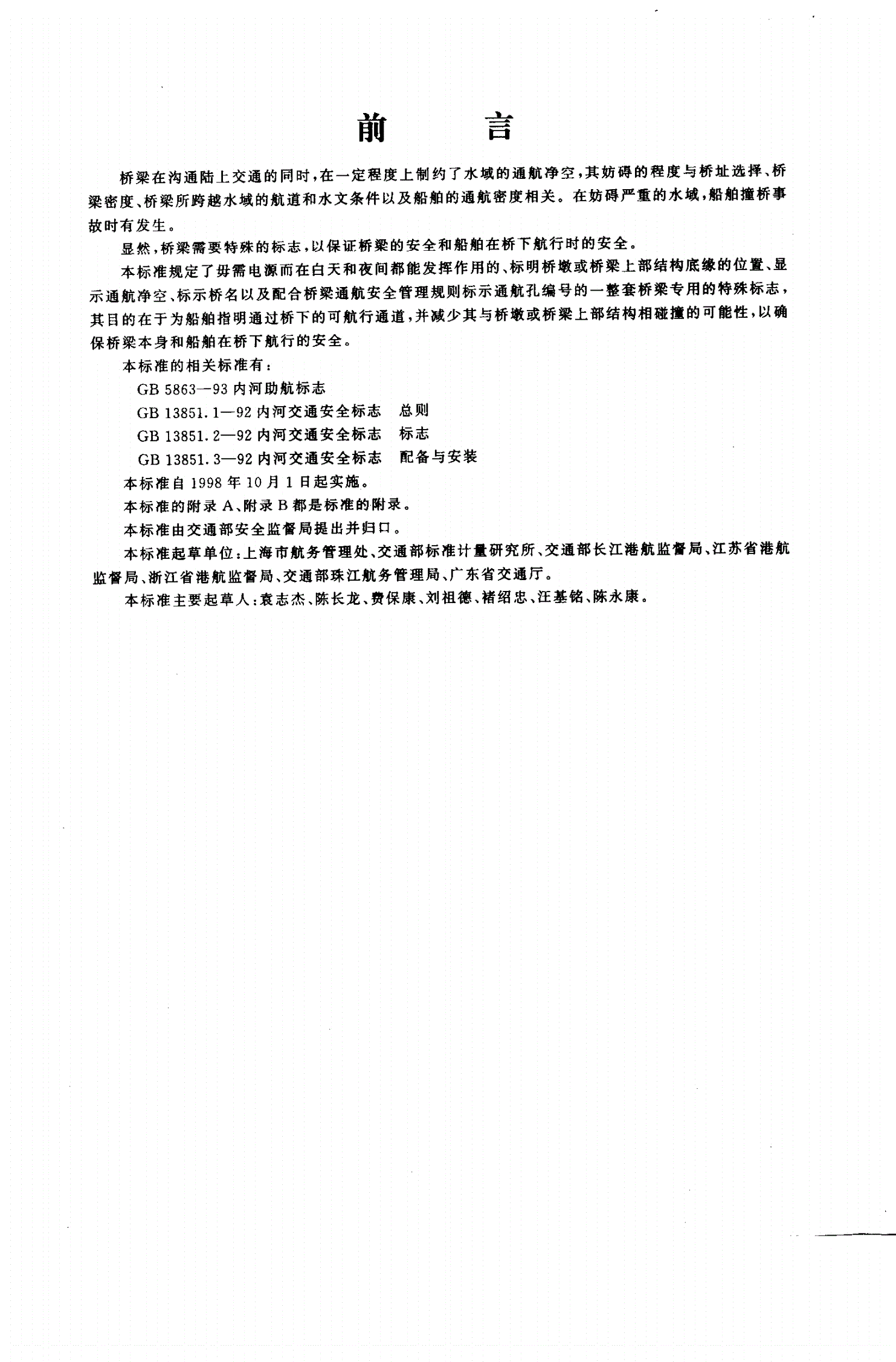 JT 376-1998 内河通航水域桥梁警示标志-第3页