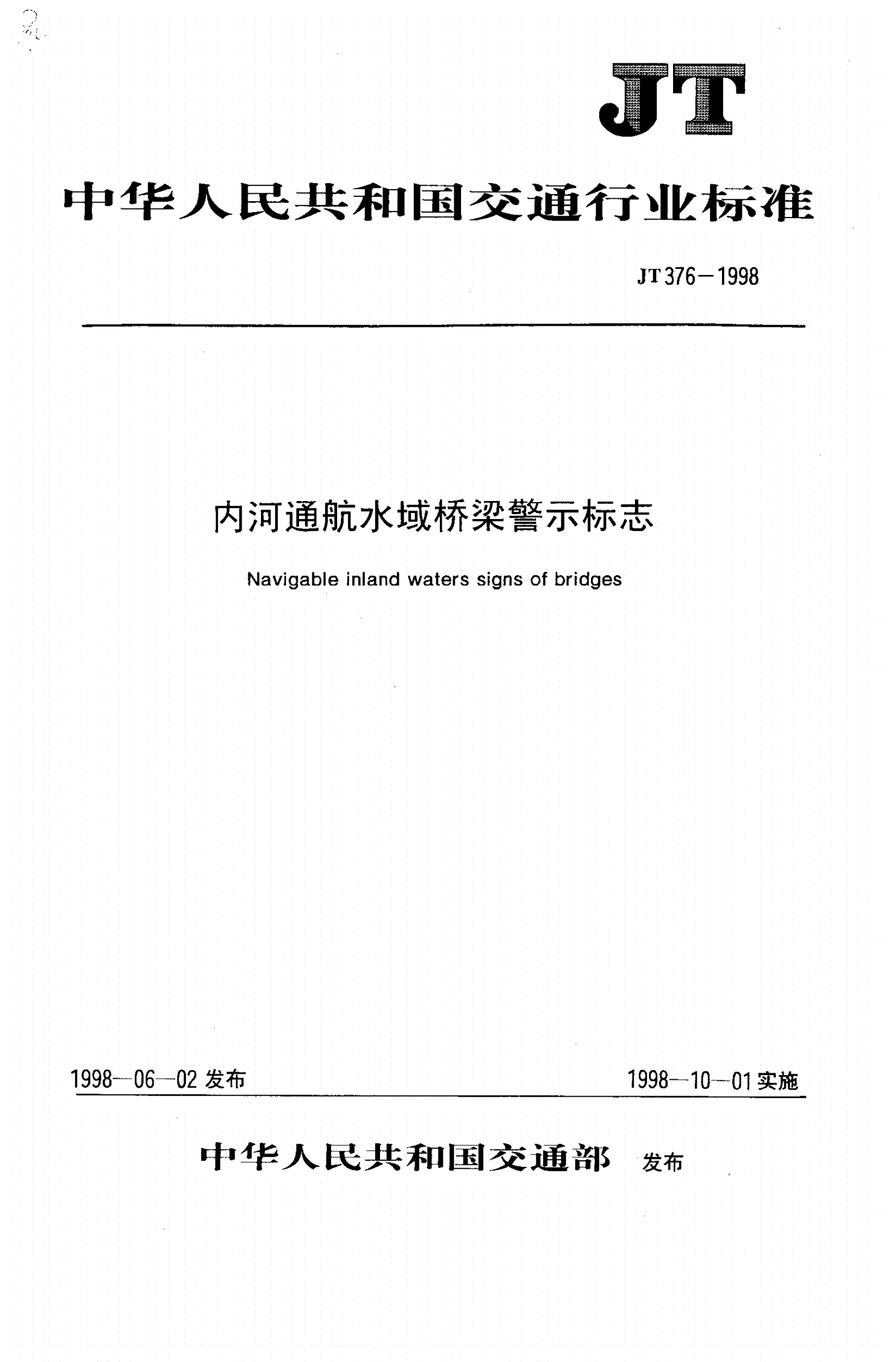 JT 376-1998 内河通航水域桥梁警示标志-第1页