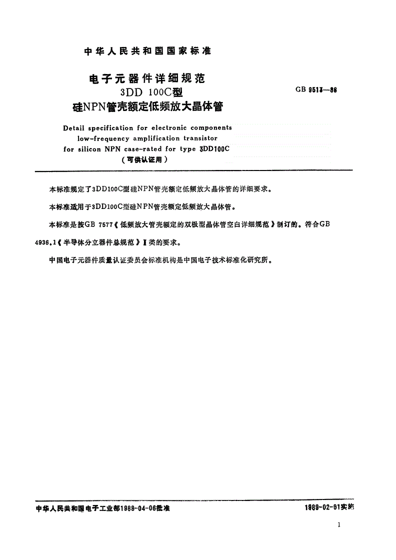 SJ/T 10966-1996 电子元器件详细规范 ３ＤＤ１００Ｃ型硅ＮＰＮ管壳额定低频放大晶体管（可供认证用）-第2页