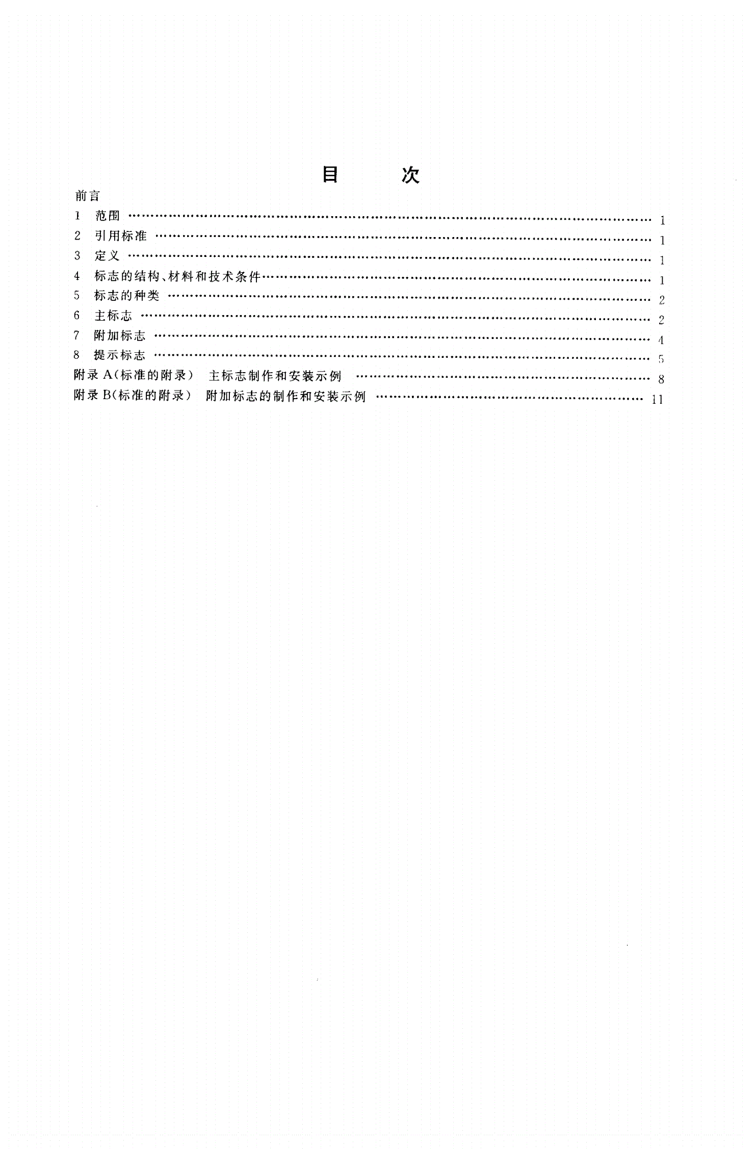 JT 376-1998 内河通航水域桥梁警示标志-第2页
