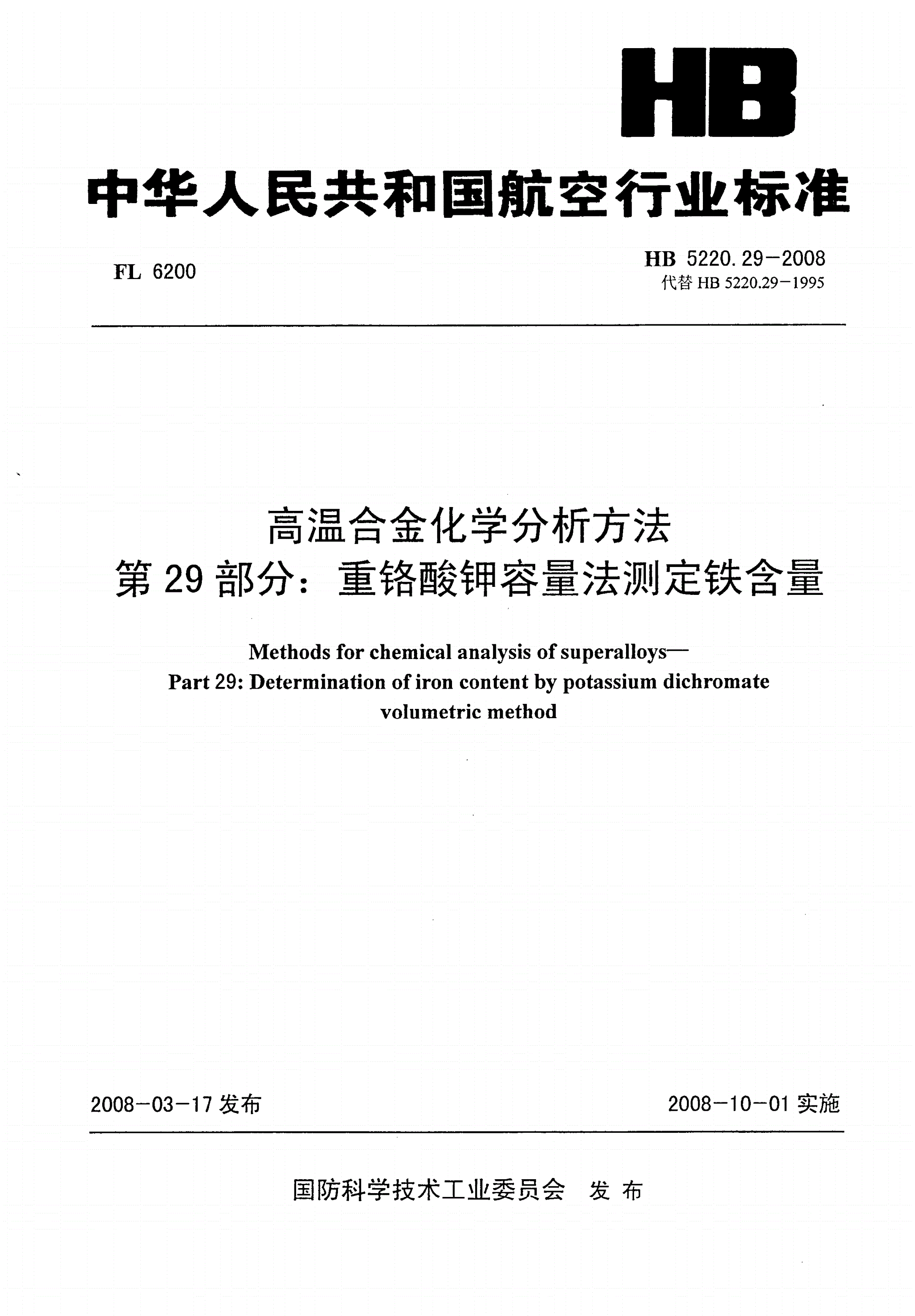 HB 5220.29-2008 高温合金化学分析方法 第29部分：重铬酸钾容量法测定铁含量-第1页