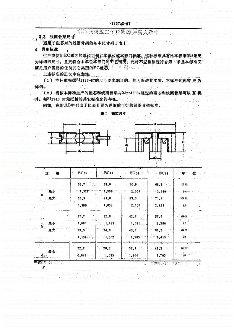 SJ 2743-1987 电源用磁性氧化物磁芯（ＥＣ－磁芯）的尺寸-第3页