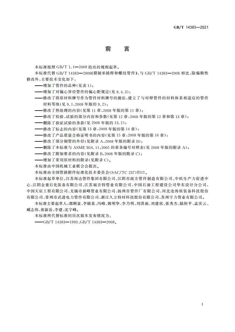 GB/T 14383-2021 锻制承插焊和螺纹管件-第3页