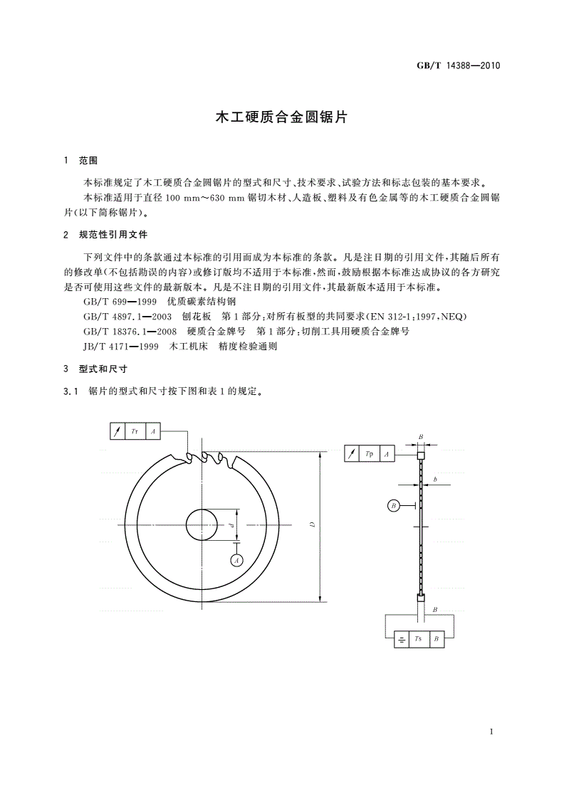 GB/T 14388-2010 木工硬质合金圆锯片-第3页