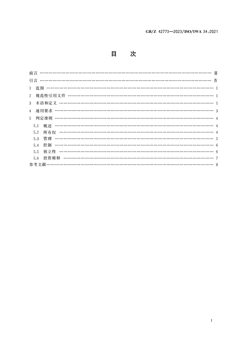 GB/Z 42773-2023 女性创业 关键定义和通用准则-第2页