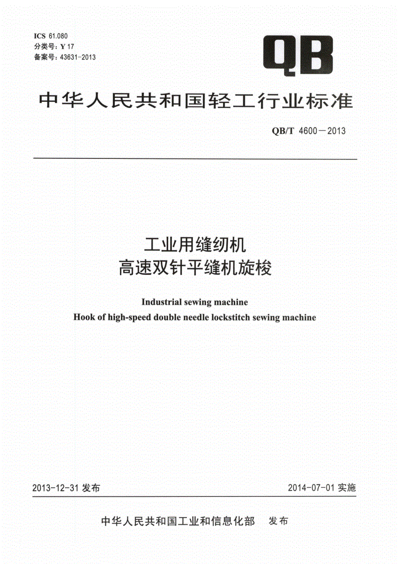 QB/T 4600-2013 工业用缝纫机 高速双针平缝机旋梭-第1页