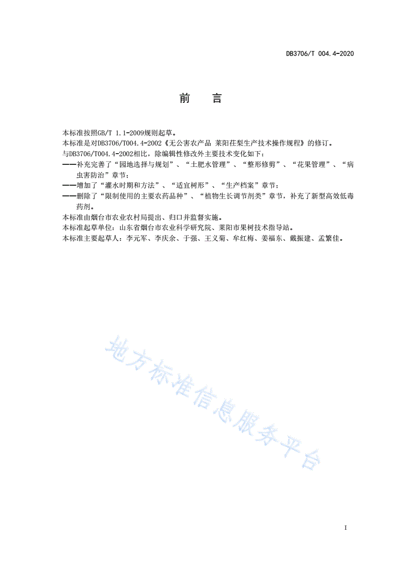 DB3706/T 004.4-2020 无公害农产品  莱阳茌梨生产技术操作规程-第2页