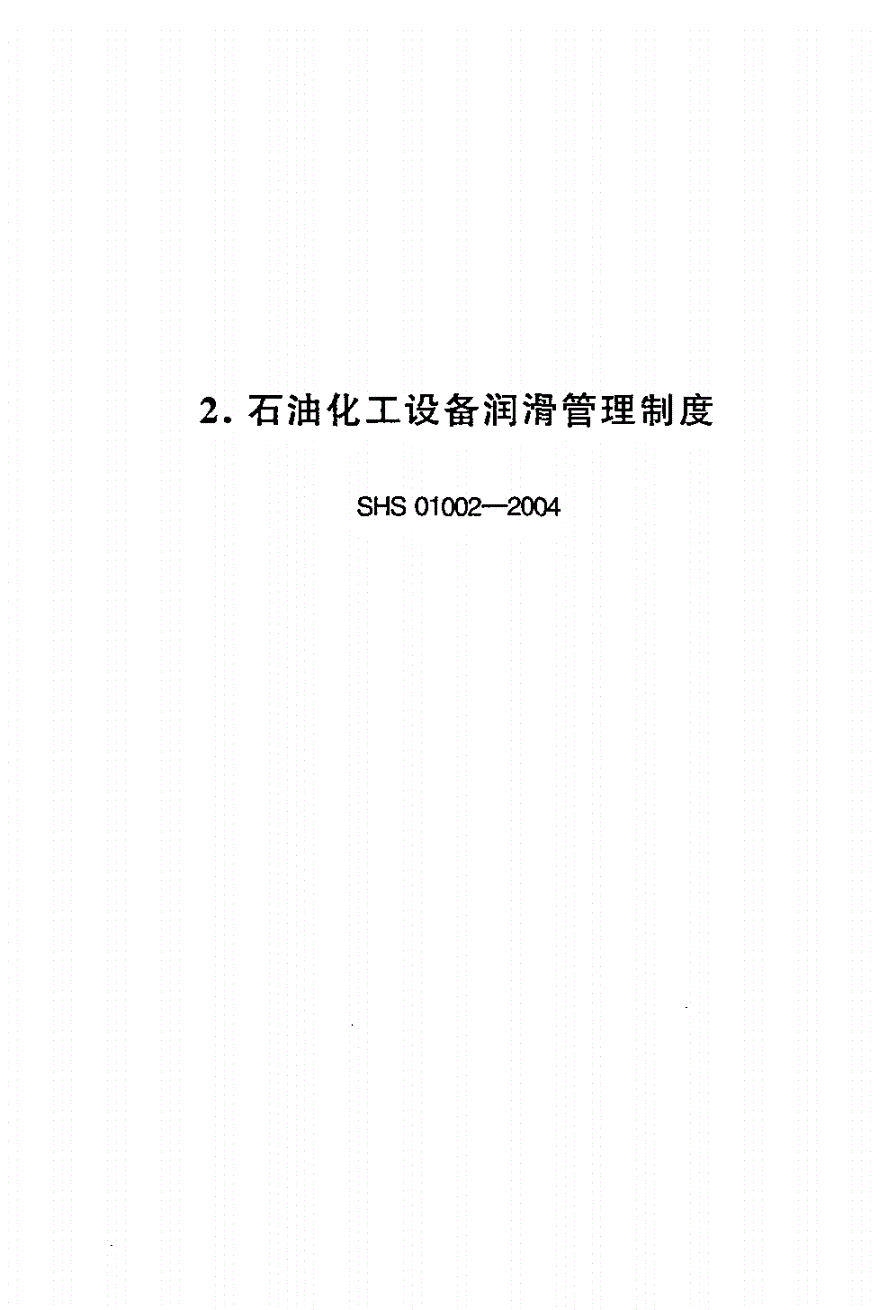 SHS 01002-2004 石油化工设备润滑管理制度-第1页