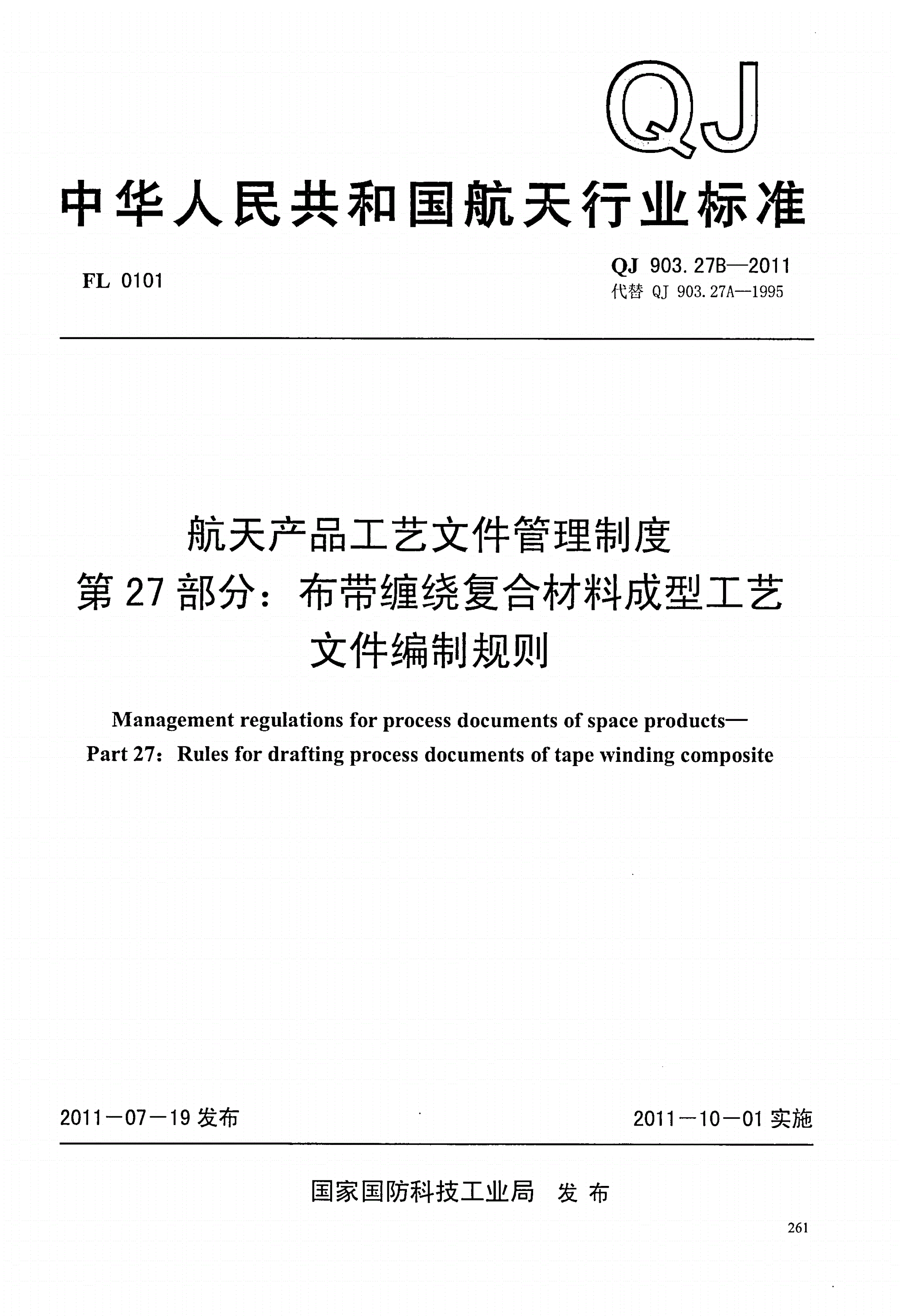 QJ 903.27B-2011 航天产品工艺文件管理制度 第27部分:布带缠绕复合材料成型工艺文件编制规则-第1页