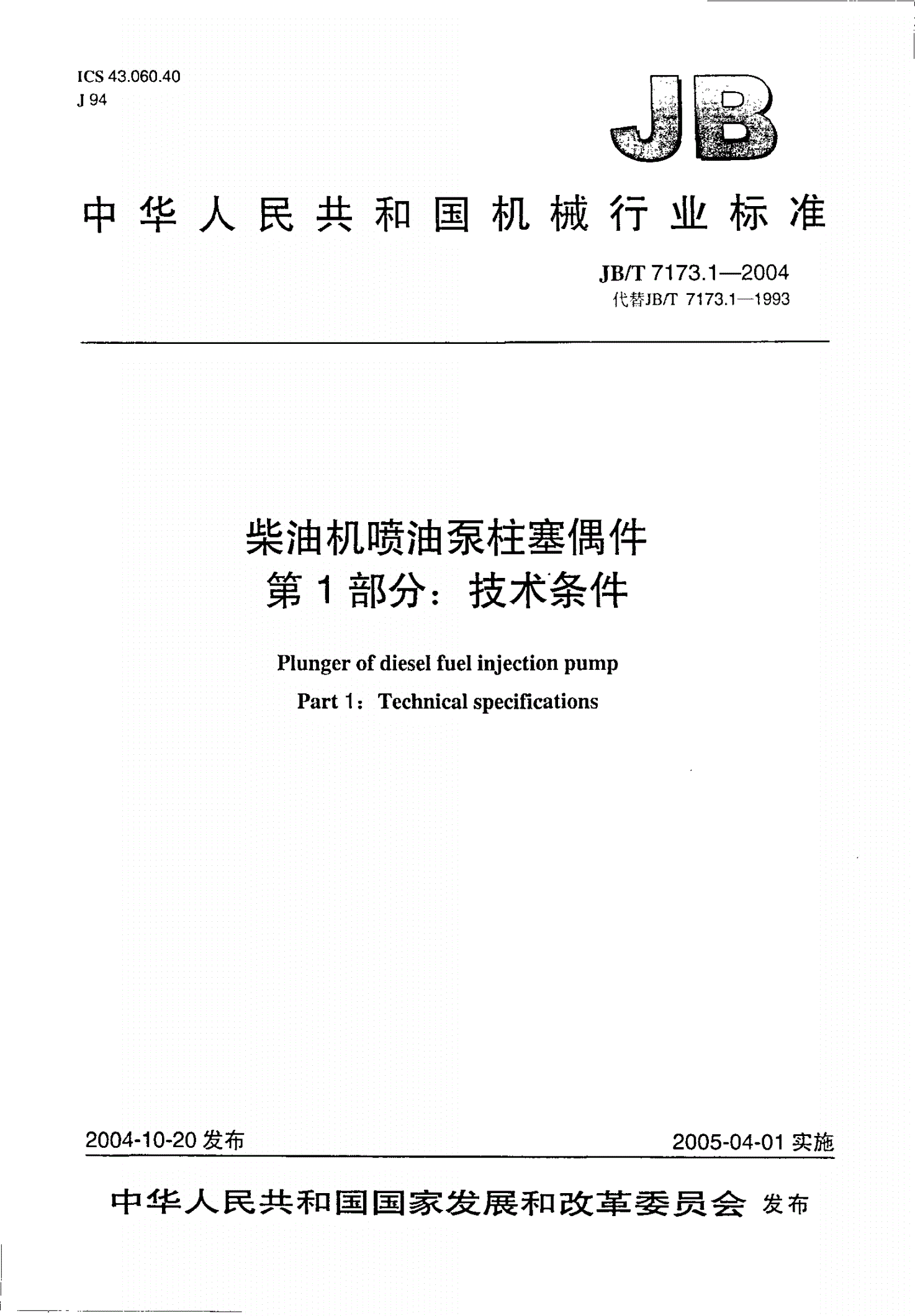 JB/T 7173.1-2004 柴油机喷油泵柱塞偶件 技术条件-第1页
