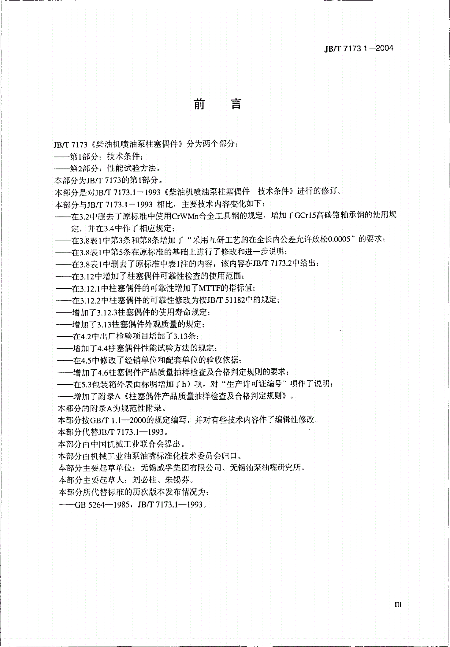 JB/T 7173.1-2004 柴油机喷油泵柱塞偶件 技术条件-第3页