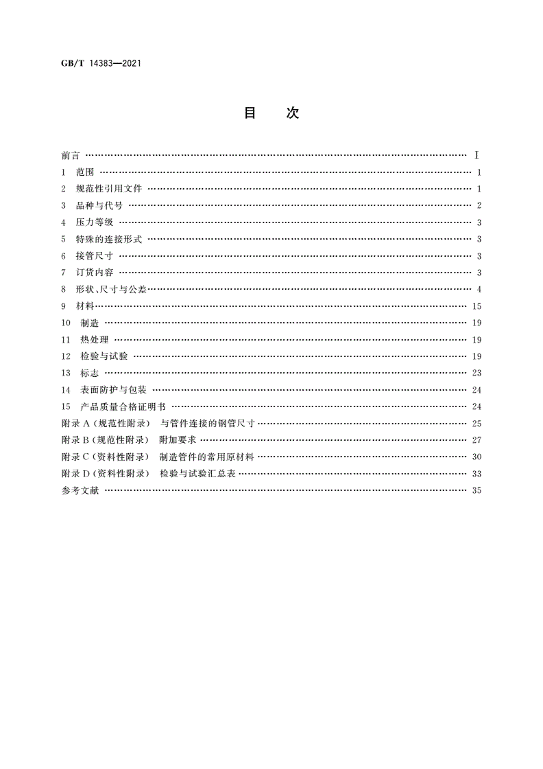 GB/T 14383-2021 锻制承插焊和螺纹管件-第2页