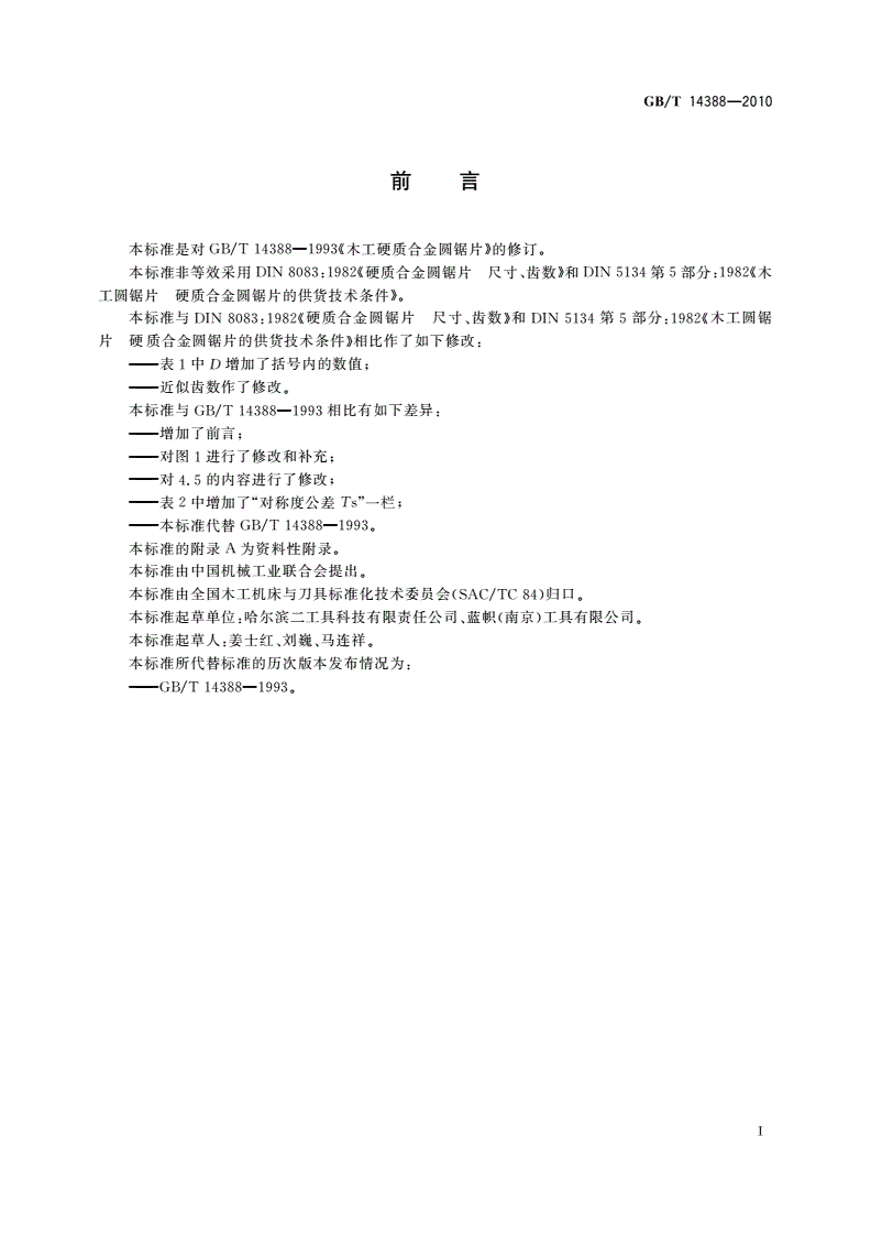 GB/T 14388-2010 木工硬质合金圆锯片-第2页