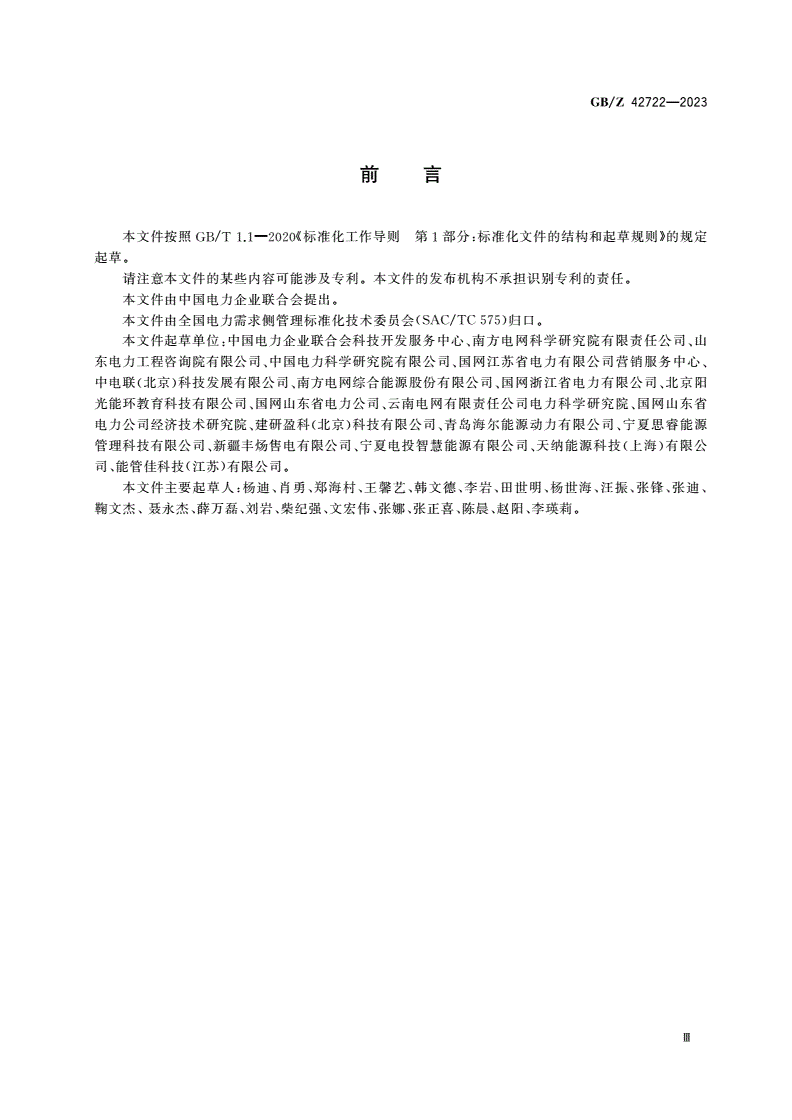 GB/Z 42722-2023 工业领域电力需求侧管理实施指南-第3页
