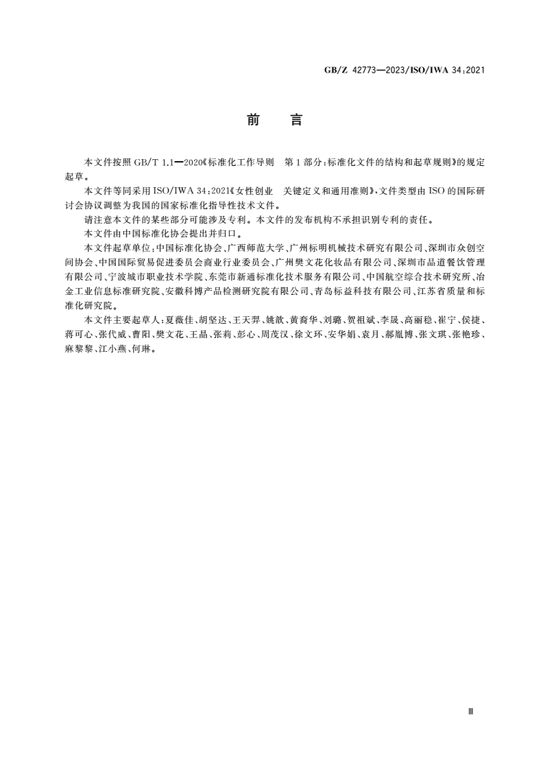 GB/Z 42773-2023 女性创业 关键定义和通用准则-第3页