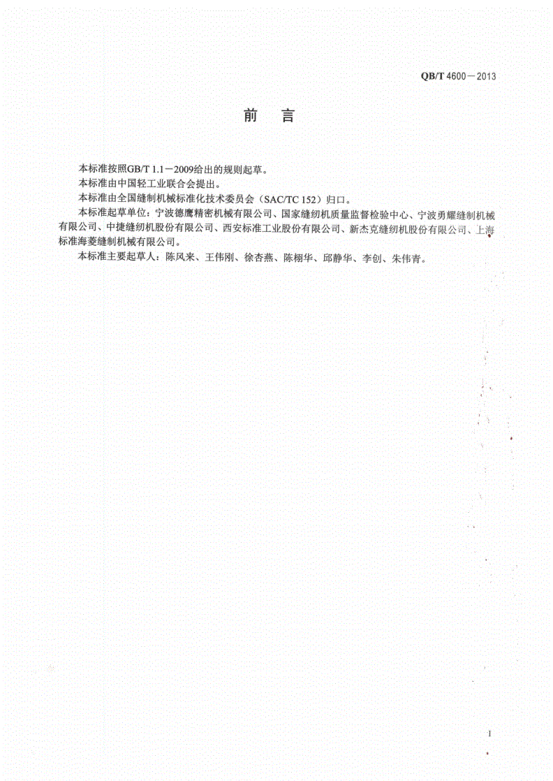 QB/T 4600-2013 工业用缝纫机 高速双针平缝机旋梭-第2页