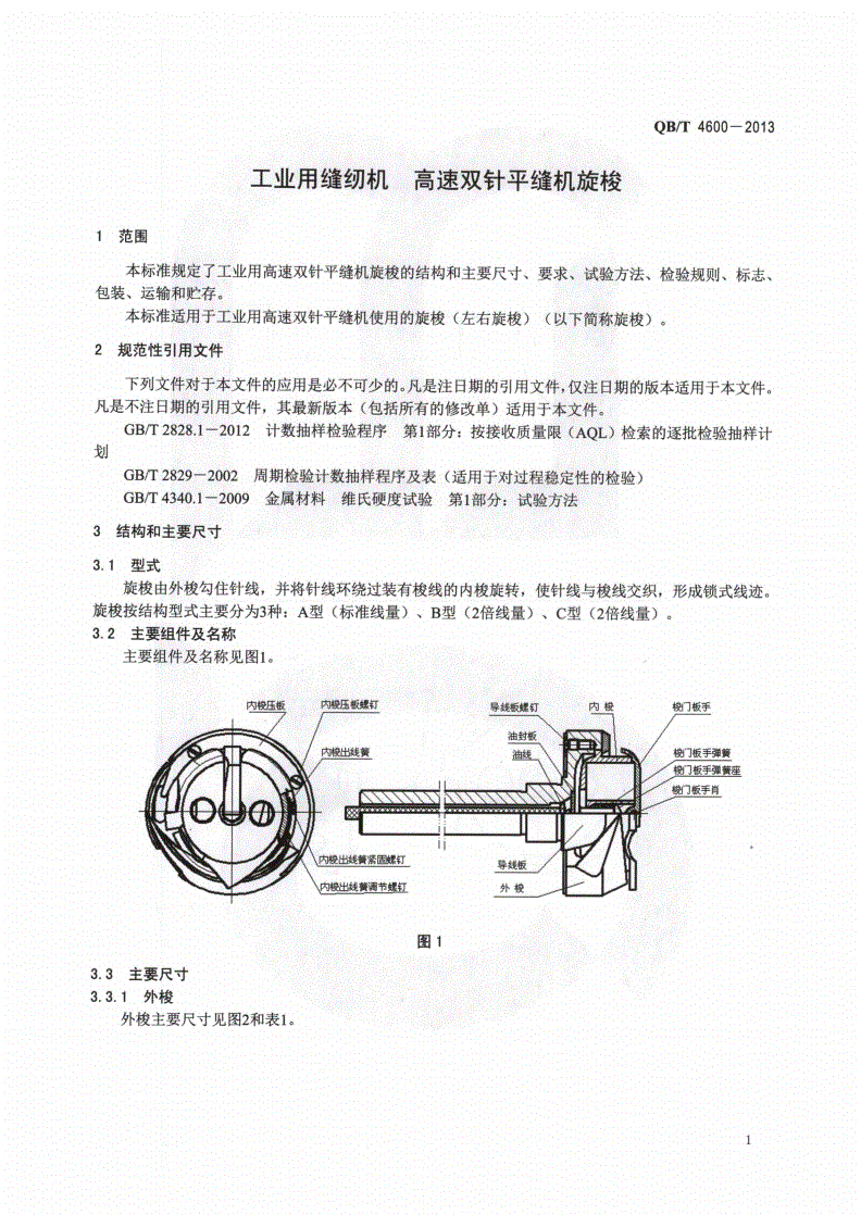 QB/T 4600-2013 工业用缝纫机 高速双针平缝机旋梭-第3页