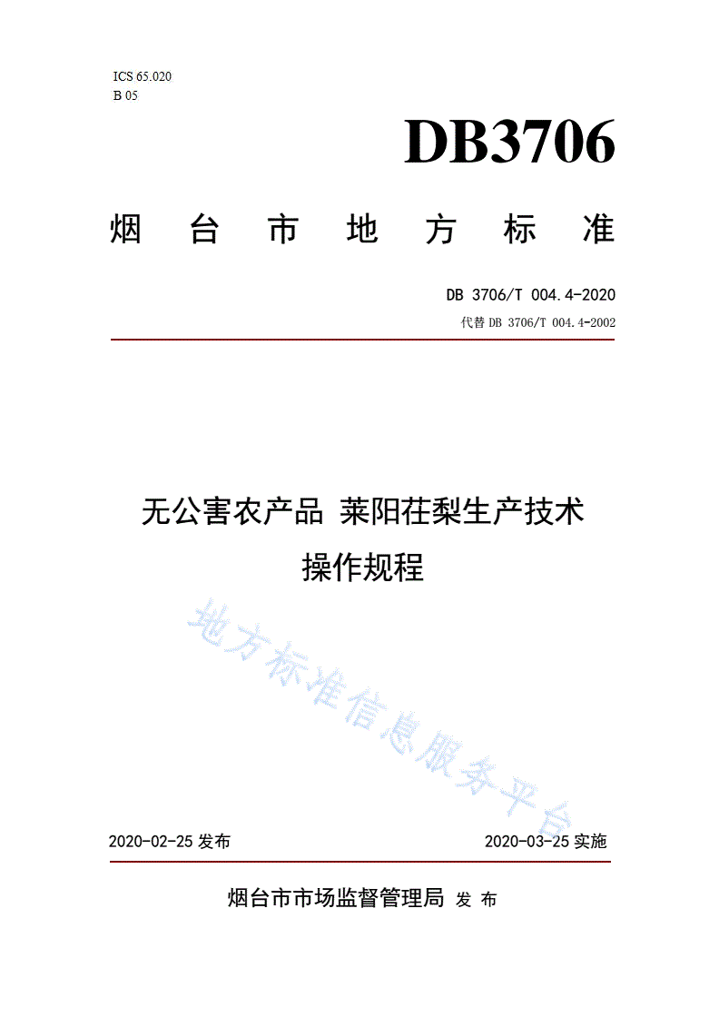 DB3706/T 004.4-2020 无公害农产品  莱阳茌梨生产技术操作规程-第1页
