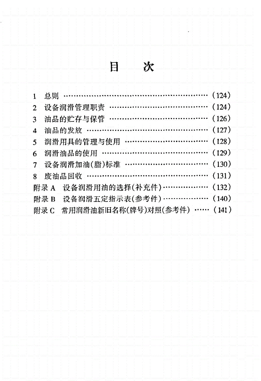 SHS 01002-2004 石油化工设备润滑管理制度-第2页