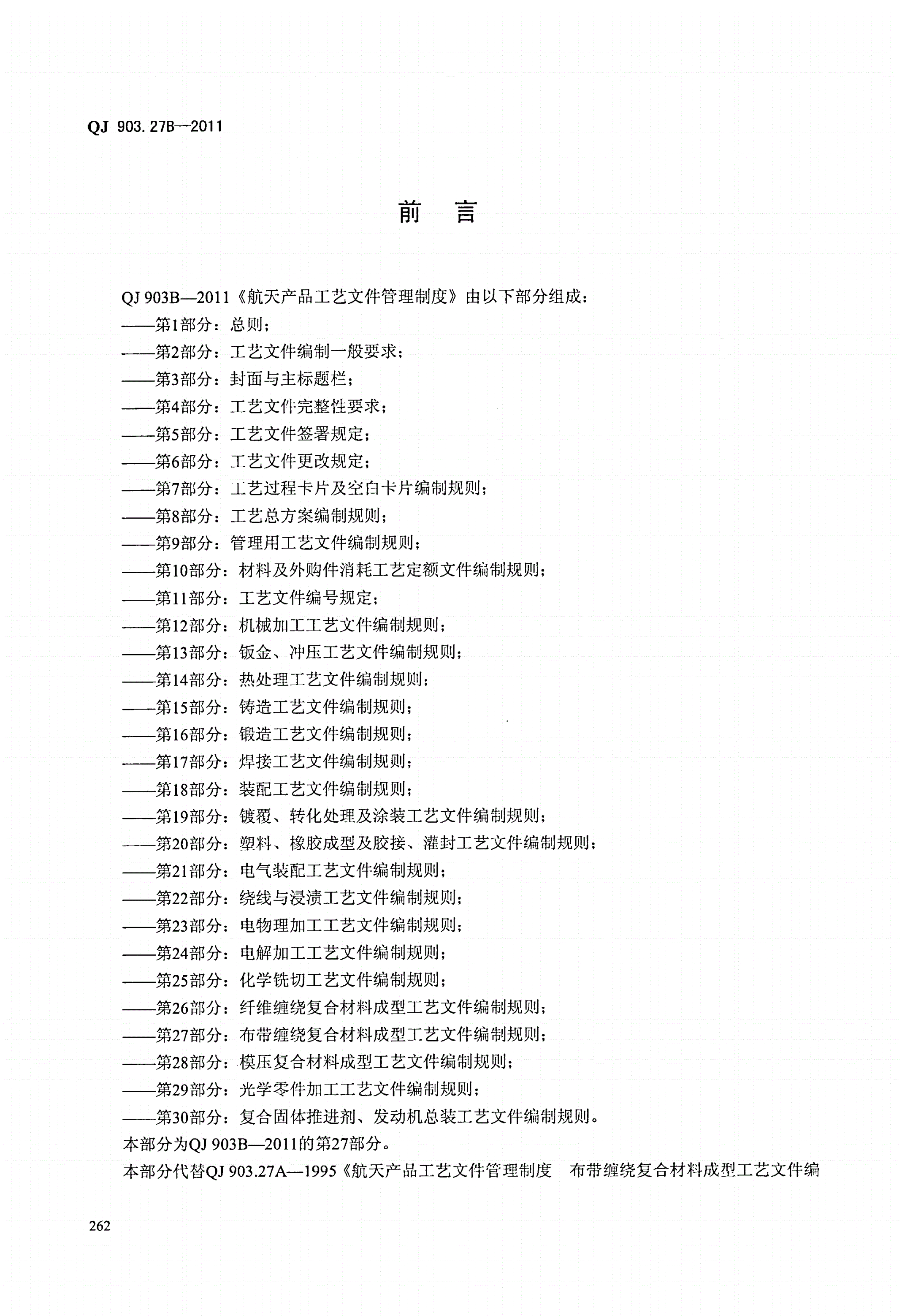 QJ 903.27B-2011 航天产品工艺文件管理制度 第27部分:布带缠绕复合材料成型工艺文件编制规则-第2页