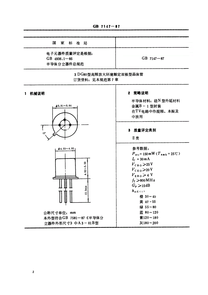 SJ/T 10833-1996 电子元器件详细规范 ３ＤＧ８０型高低频放大环境额定双极型晶体管（可供认证用）-第3页