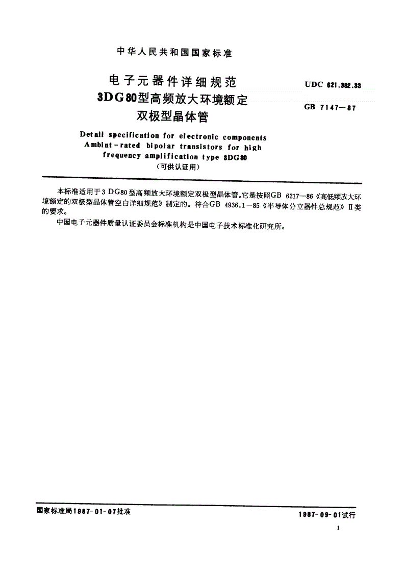 SJ/T 10833-1996 电子元器件详细规范 ３ＤＧ８０型高低频放大环境额定双极型晶体管（可供认证用）-第2页
