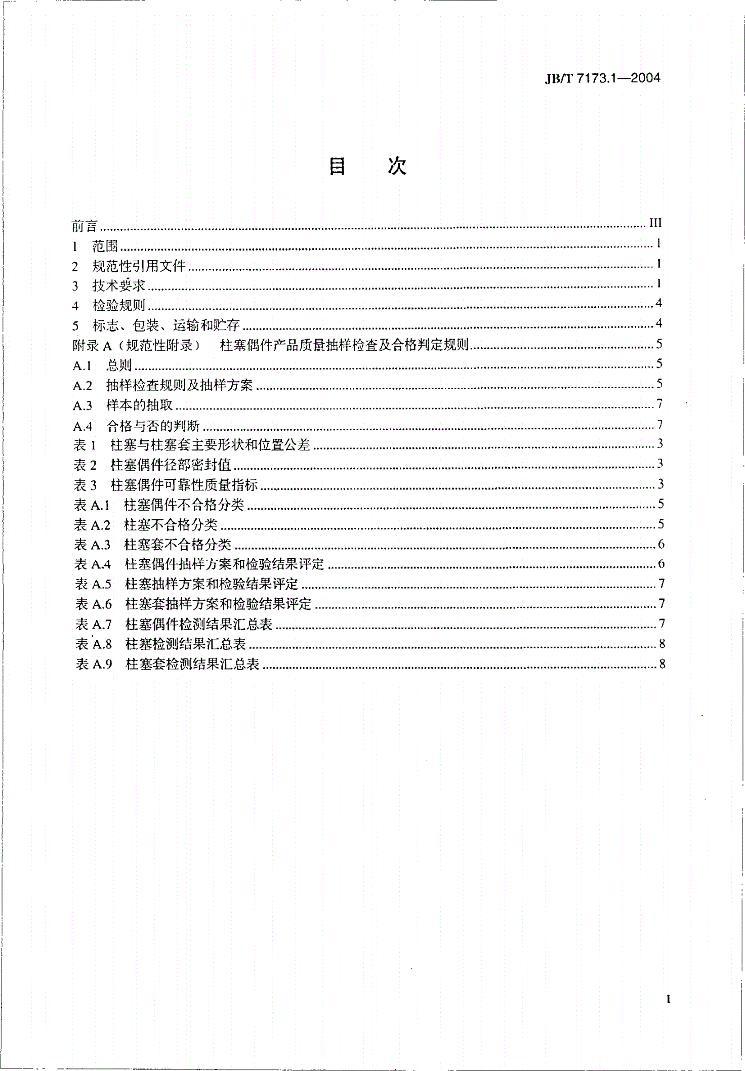 JB/T 7173.1-2004 柴油机喷油泵柱塞偶件 技术条件-第2页