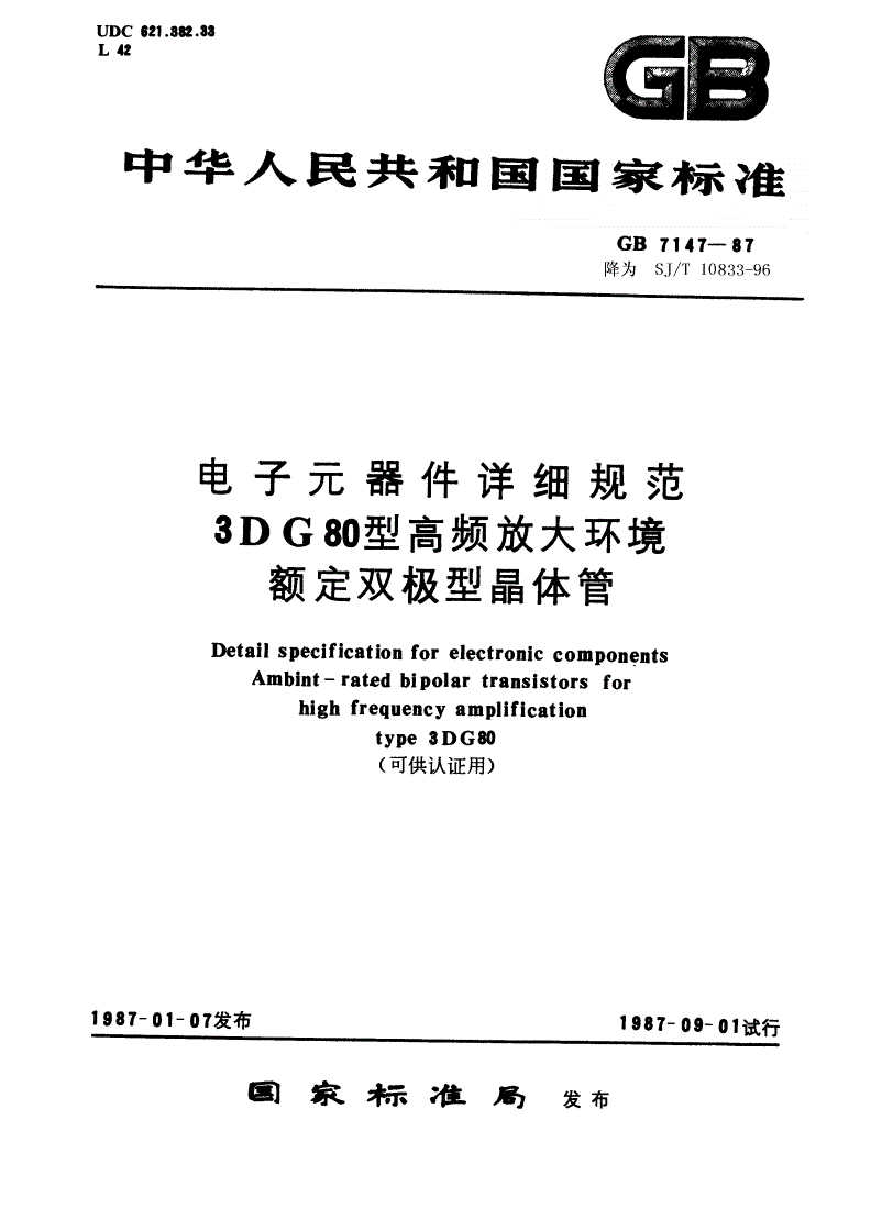 SJ/T 10833-1996 电子元器件详细规范 ３ＤＧ８０型高低频放大环境额定双极型晶体管（可供认证用）-第1页