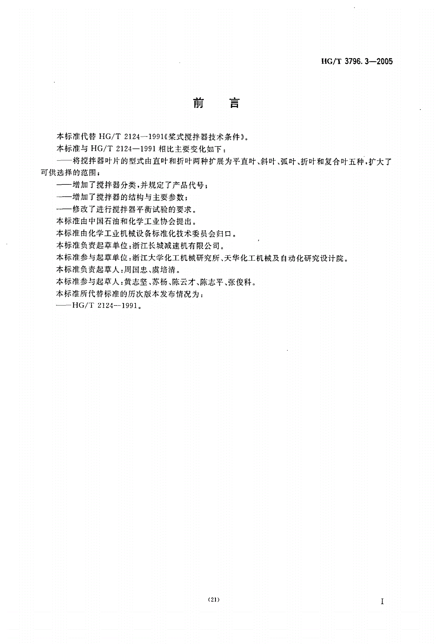 HG/T 3796.3-2005 桨式搅拌器-第2页