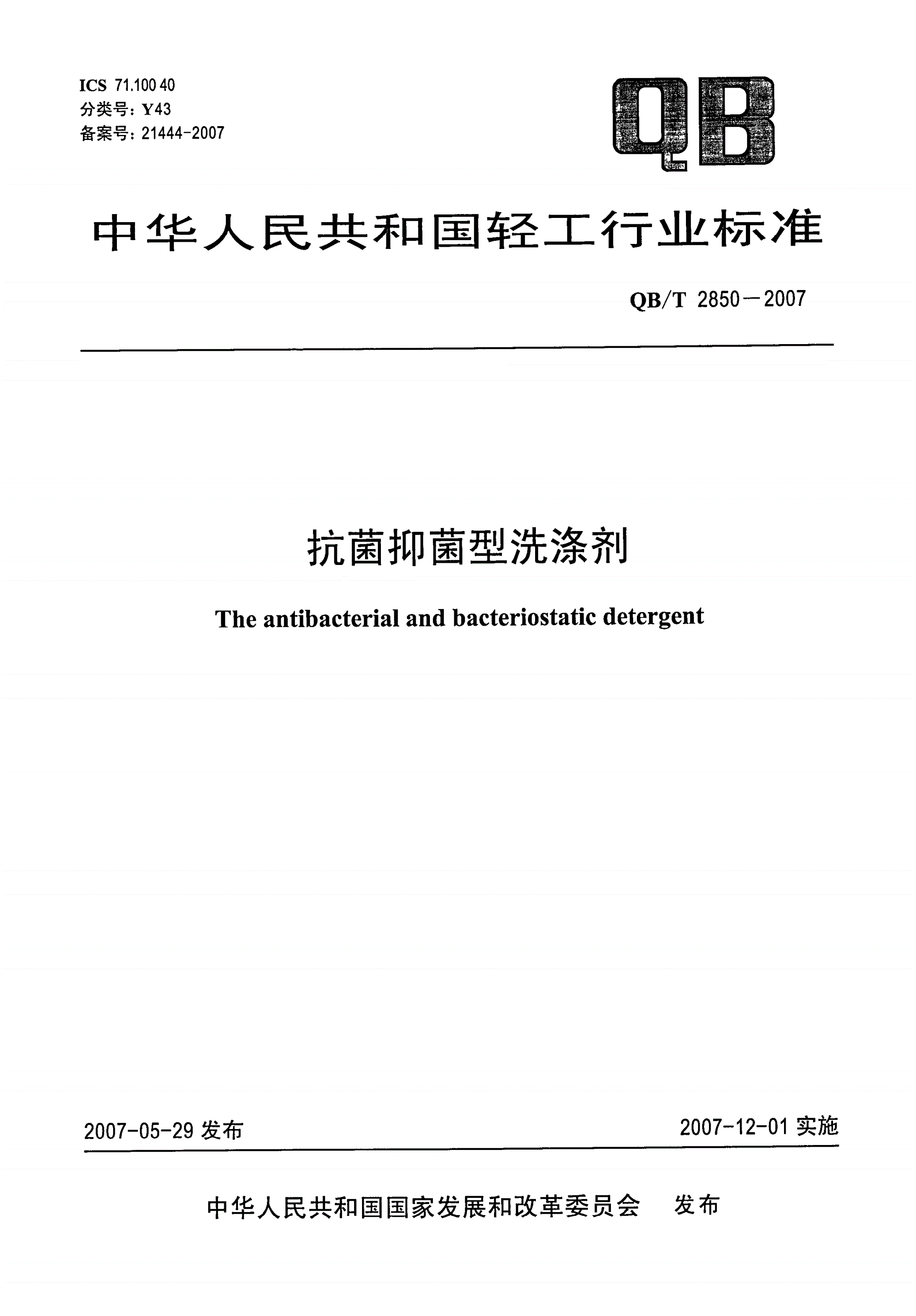 QB/T 2850-2007 抗菌抑菌型洗涤剂-第1页