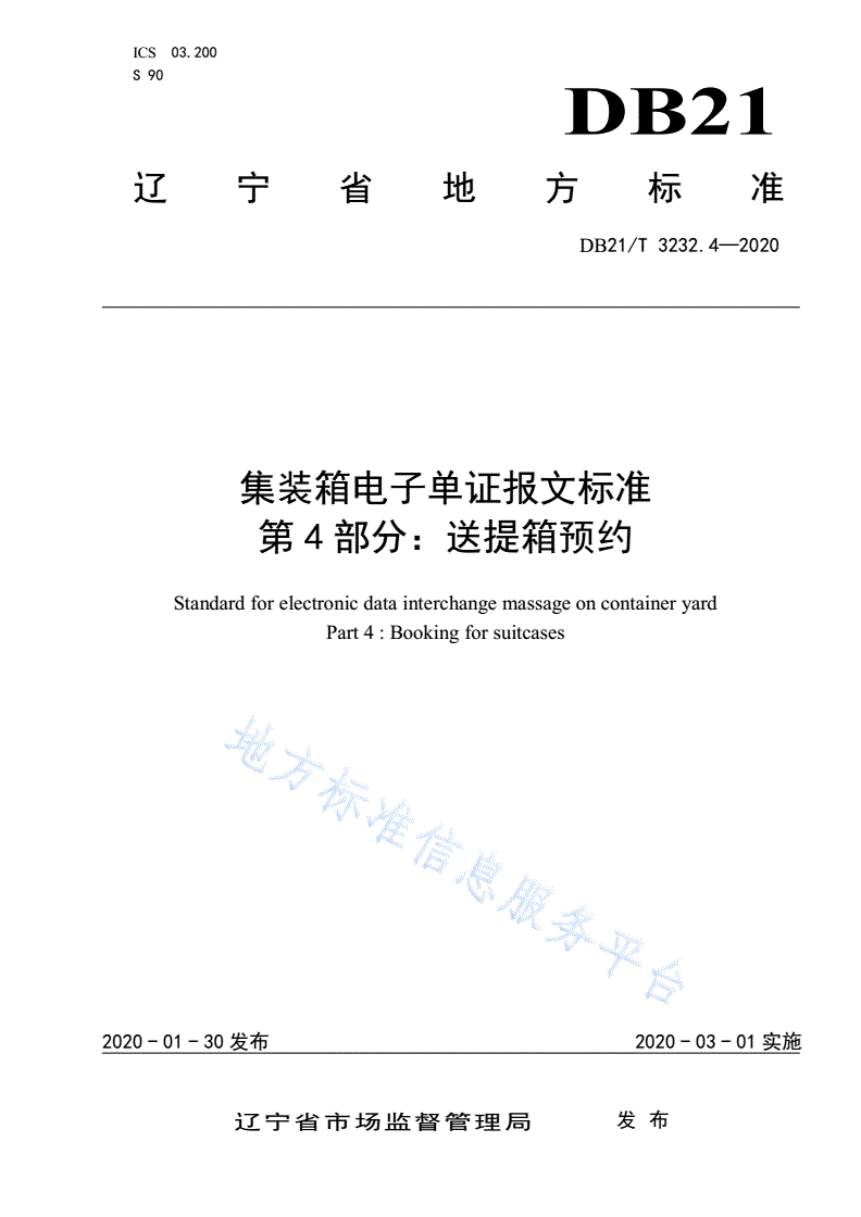 DB21/T 3232.4-2020 集装箱电子单证报文标准 第4部分：送提箱预约-第1页