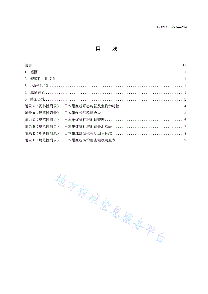 DB21/T 3227-2020 日本巢红蚧防治技术规程-第2页