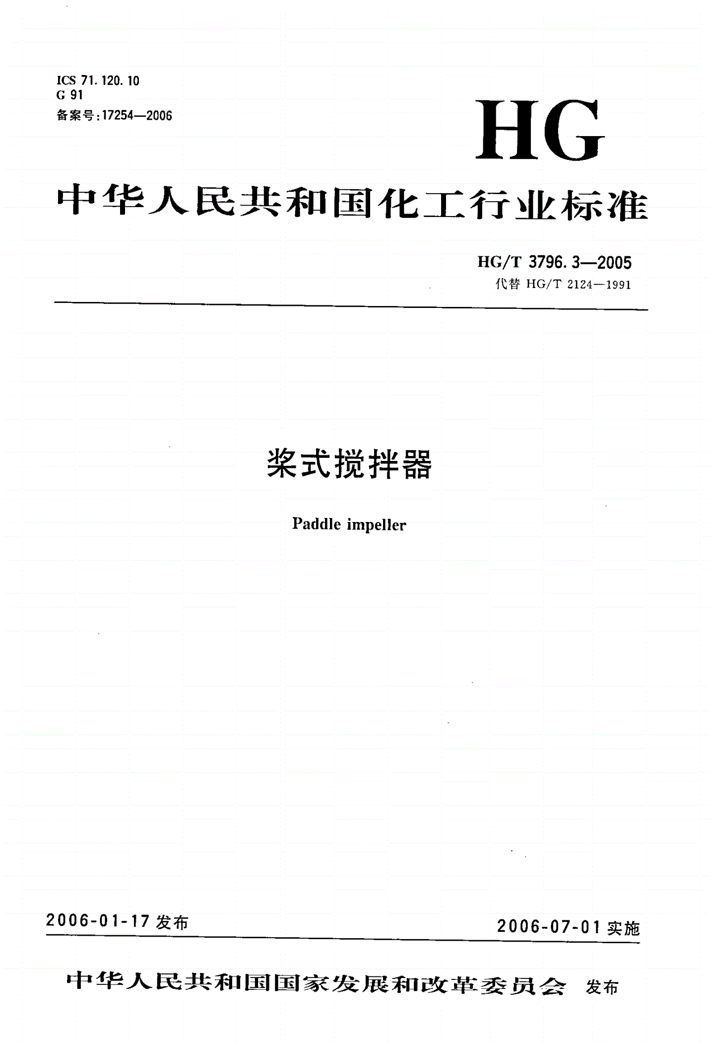 HG/T 3796.3-2005 桨式搅拌器-第1页