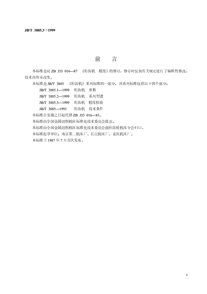 JB/T 3885.3-1999 珩齿机 精度检验-第2页