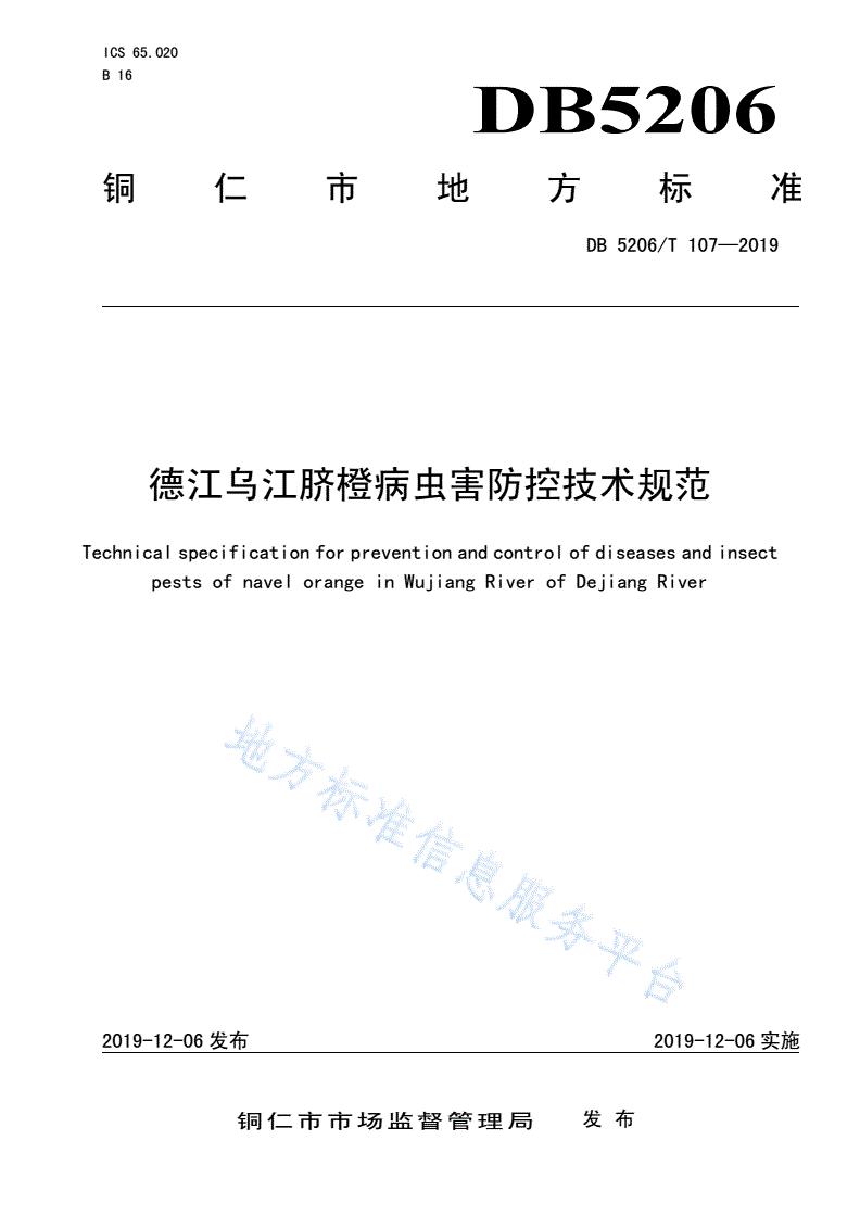 DB5206/T 107-2019 德江乌江脐橙病虫害防控技术规范-第1页