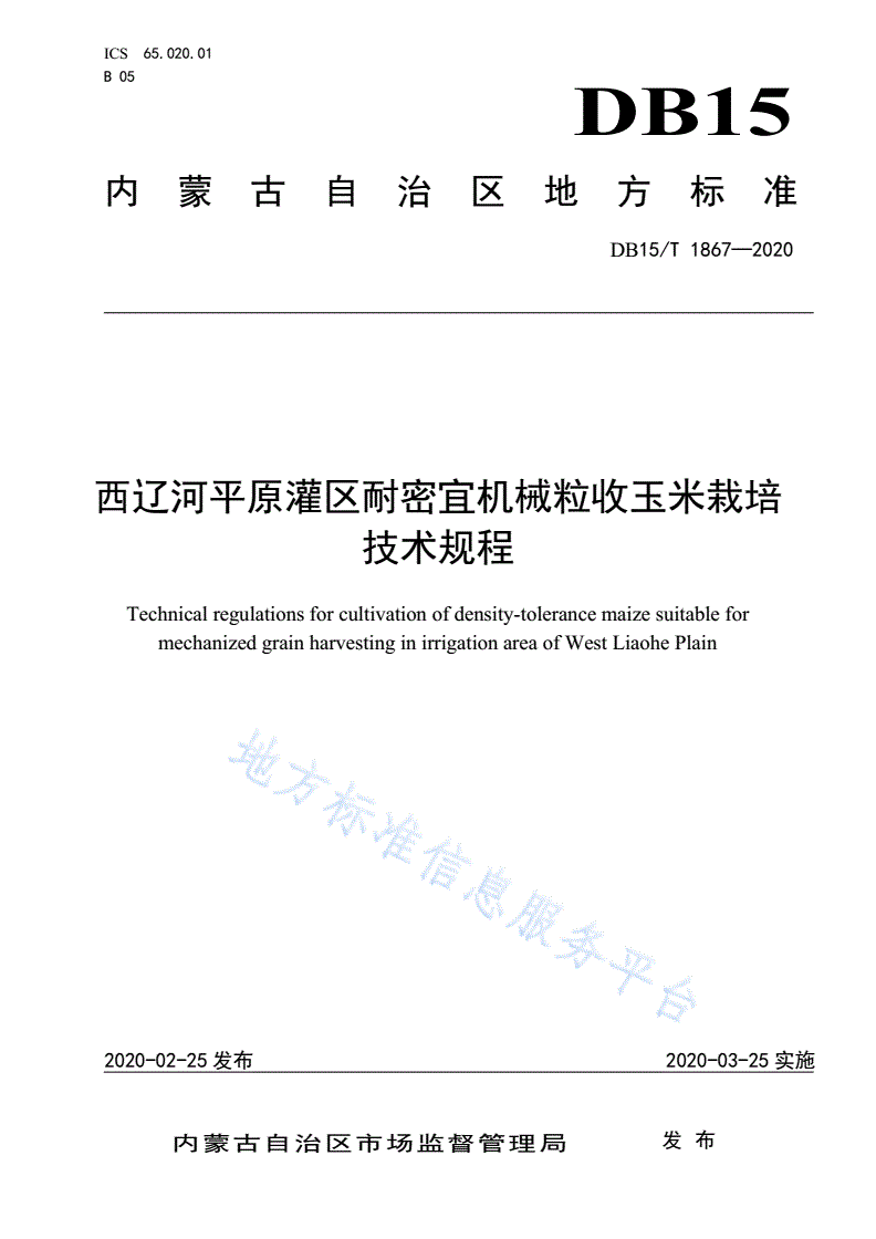 DB15/T 1867-2020 西辽河平原灌区耐密宜机械粒收玉米栽培技术规程-第1页