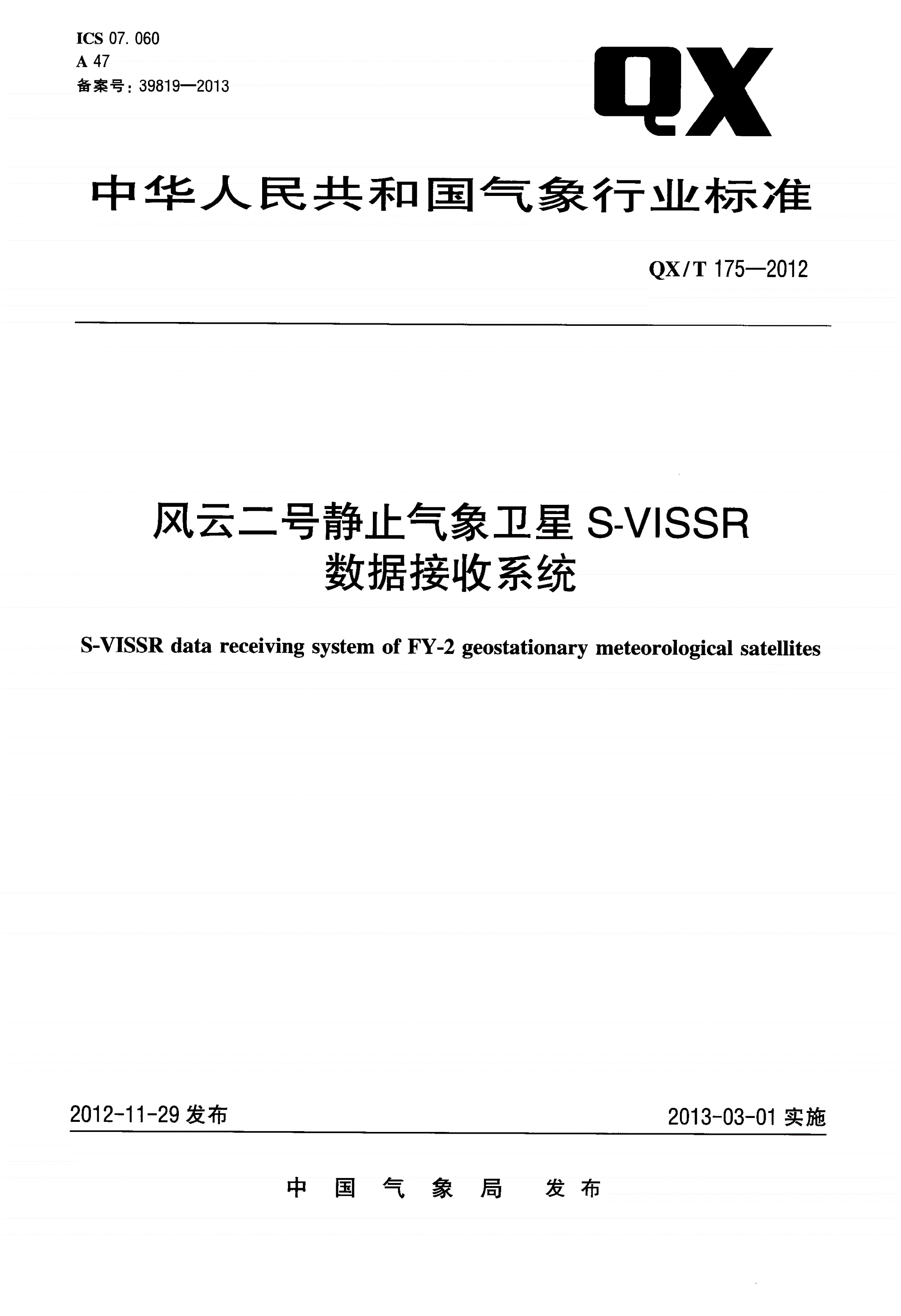 QX/T 175-2012 风云二号静止气象卫星S-VISSR数据接收系统-第1页