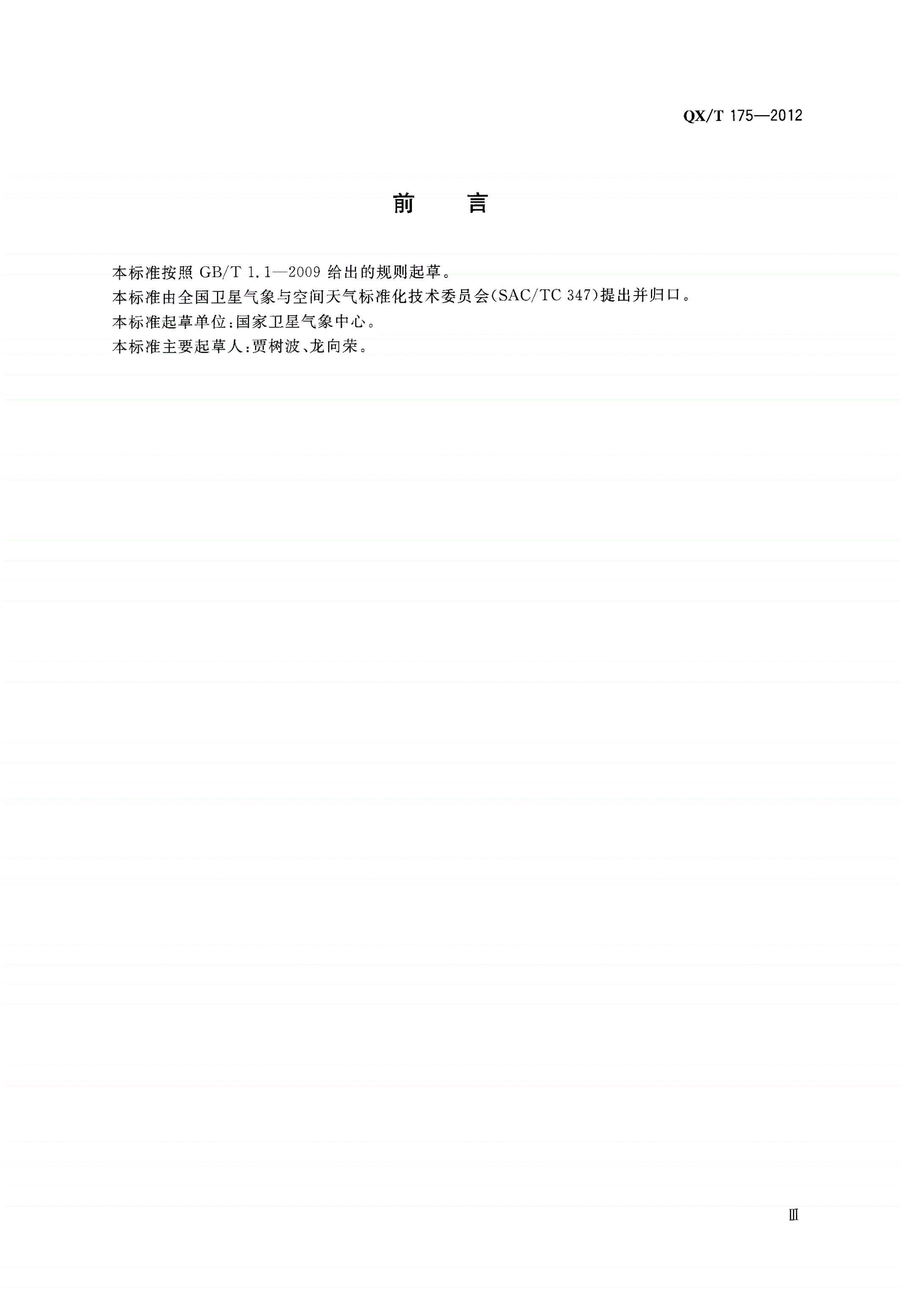 QX/T 175-2012 风云二号静止气象卫星S-VISSR数据接收系统-第3页