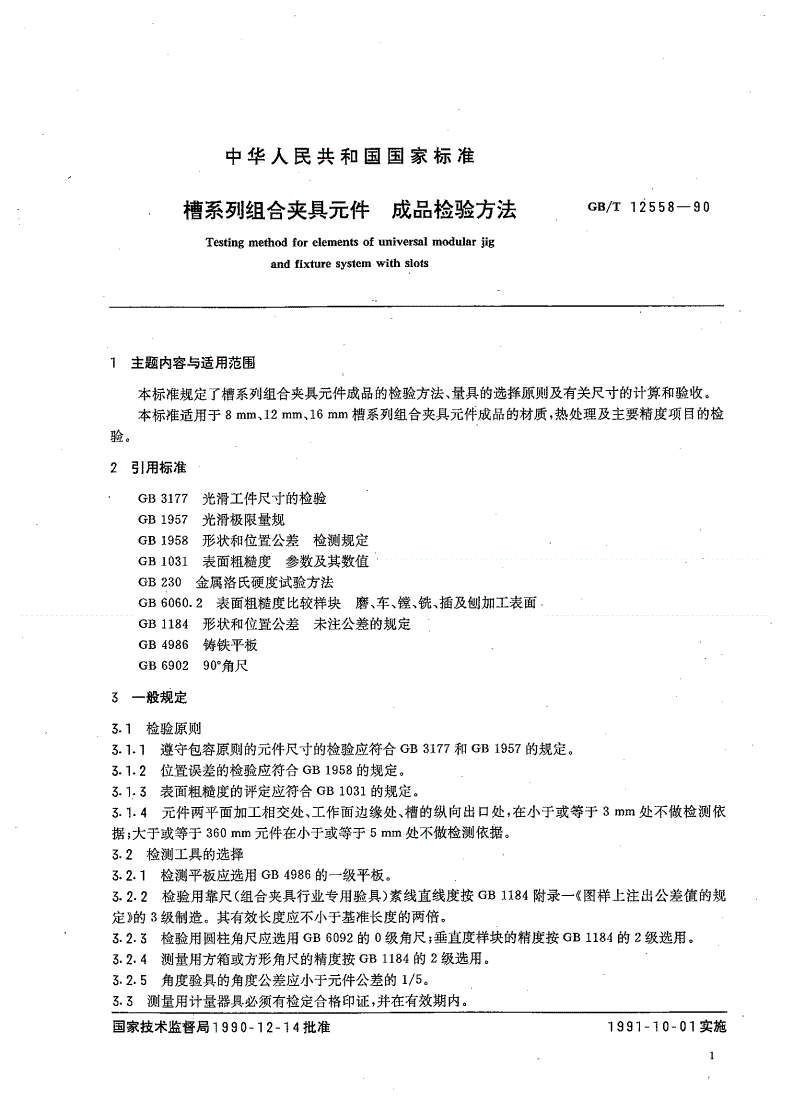 JB/T 8048-1995 槽系列组合夹具元件成品检验方法-第3页
