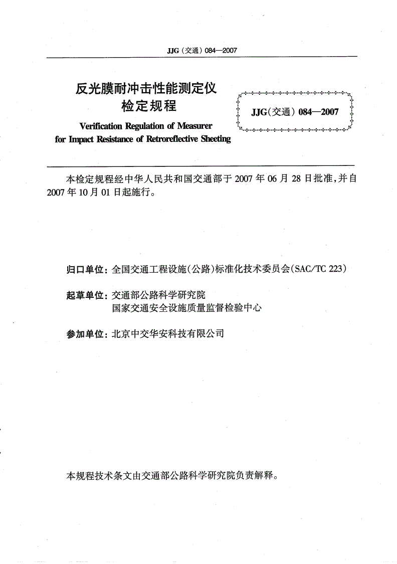 JJG(交通) 084-2007 反光膜耐冲击性能测定仪检定规程-第2页