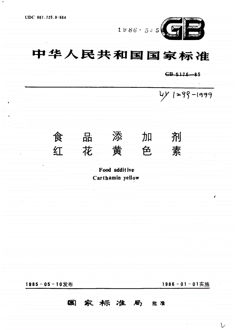 LY 1299-1999 食品添加剂 红花黄色素-第1页