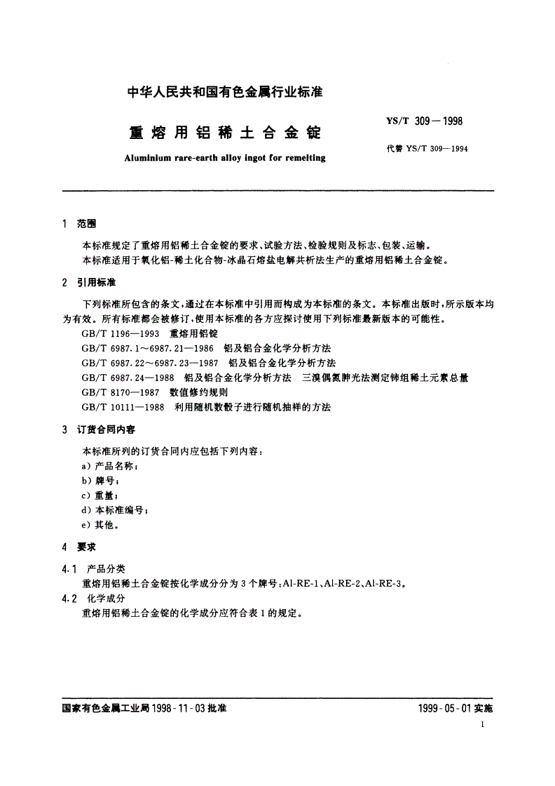 YS/T 309-1998 重熔用铝稀土合金锭-第3页
