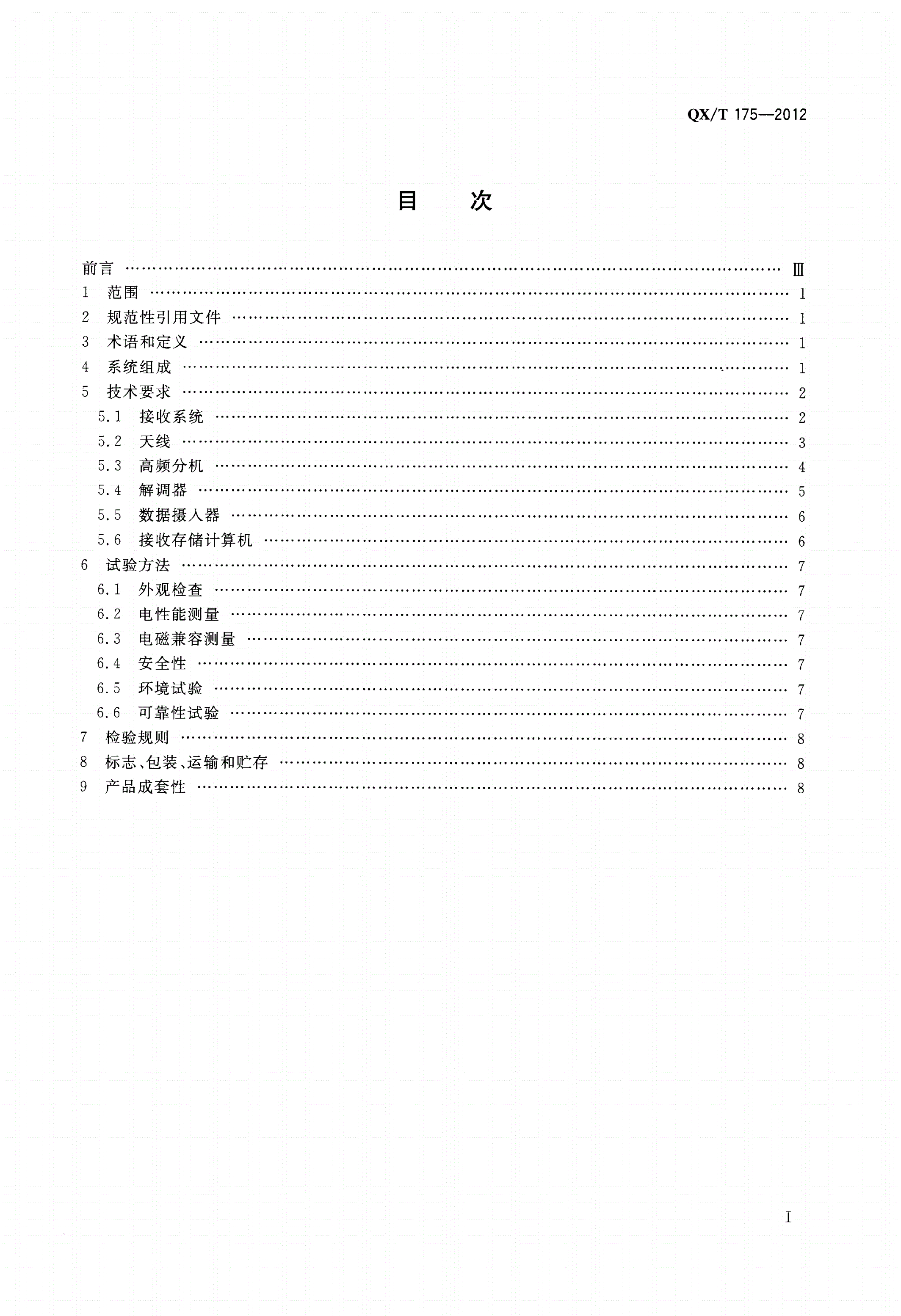 QX/T 175-2012 风云二号静止气象卫星S-VISSR数据接收系统-第2页