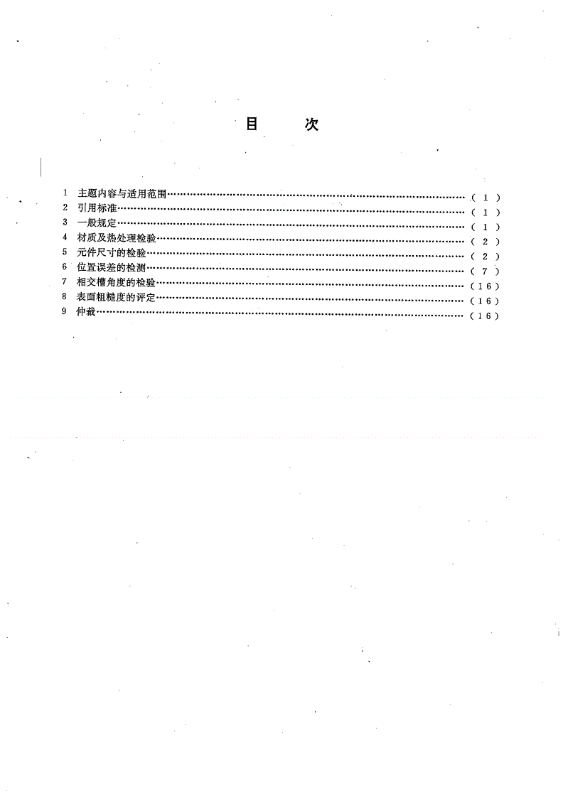 JB/T 8048-1995 槽系列组合夹具元件成品检验方法-第2页