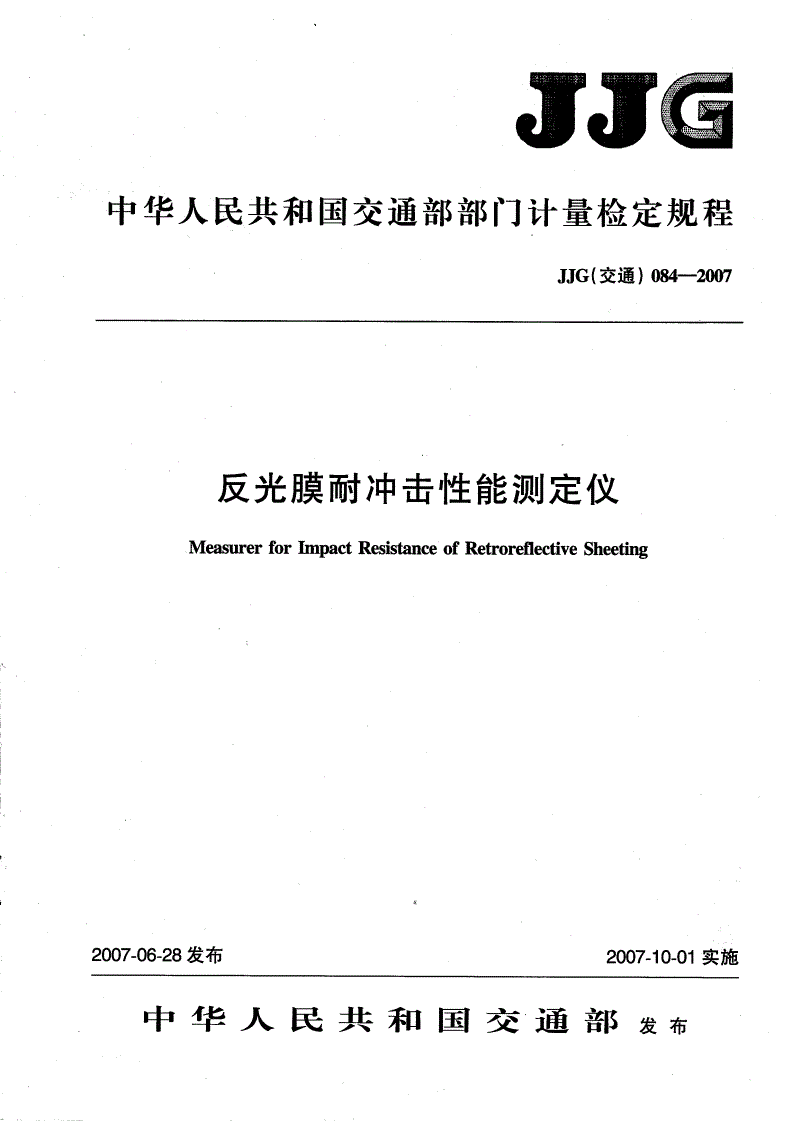 JJG(交通) 084-2007 反光膜耐冲击性能测定仪检定规程-第1页